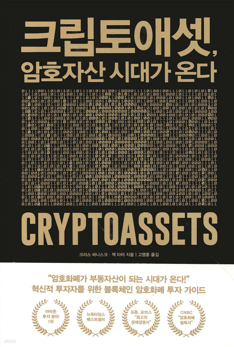 전자책] [대여] 크립토애셋, 암호자산 시대가 온다 | 크리스 버니스크 | 비즈페이퍼 - 예스24