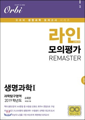 2019 라인 모의평가 REMASTER 과학탐구영역 생명과학 1 6회분
