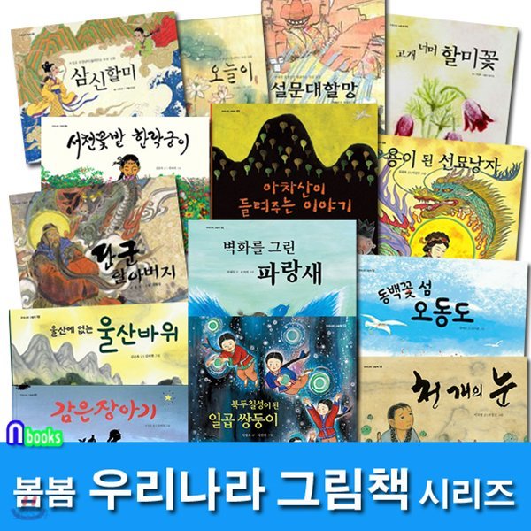 봄봄 우리나라 그림책 세트(전14권)/삼신할미.오늘이.설문대할망.한락궁이.선묘낭자.아차산이들려주는.천개의눈.동백꽃섬 외