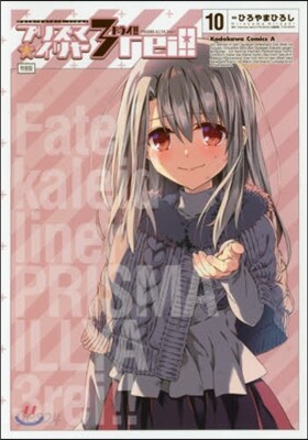 Fate/kaleid liner プリズマ☆イリヤ ドライ!! 10 特裝版