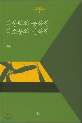 김상덕의 동화집 김소운의 민화집