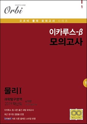 이카루스-β (베타) 모의고사 과학탐구영역 물리 1 4회분