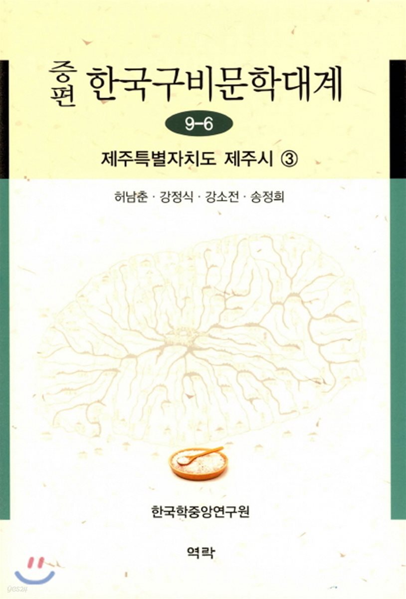 증편 한국 구비문학대계 9-6 (제주특별자치도 제주시) 3