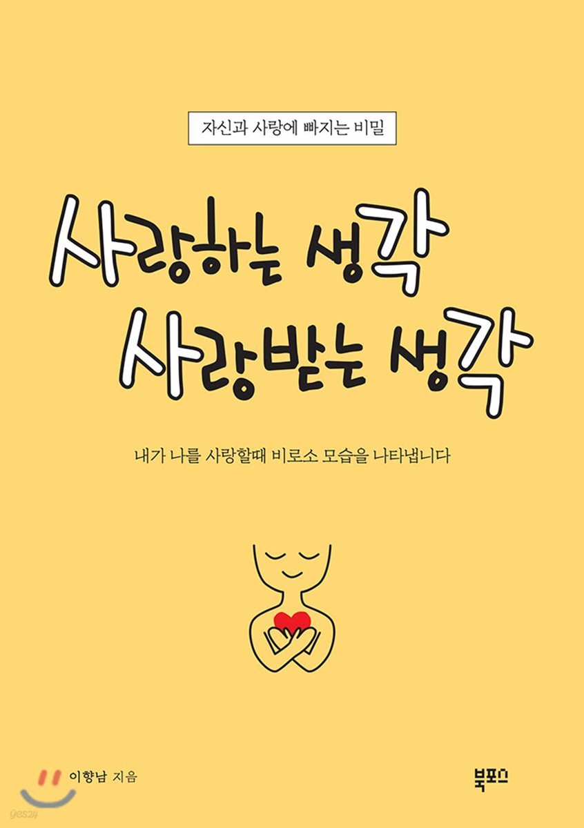 사랑하는 생각 사랑받는 생각