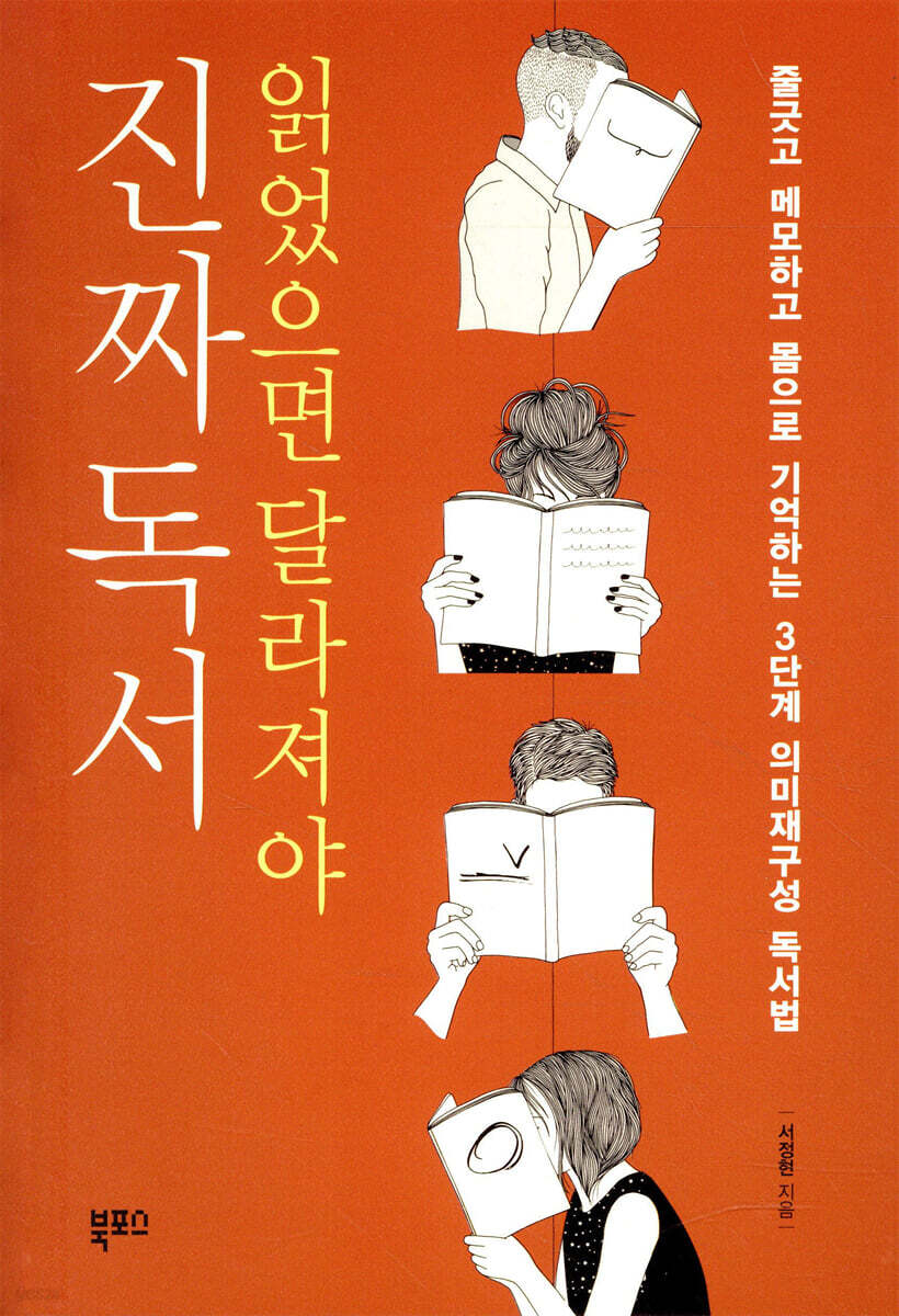 읽었으면 달라져야 진짜 독서
