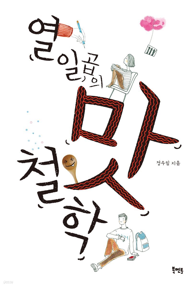 열일곱의 맛 철학