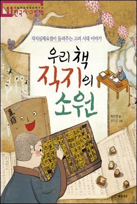 우리 책 직지의 소원 - 처음부터 제대로 배우는 한국사 그림책 11