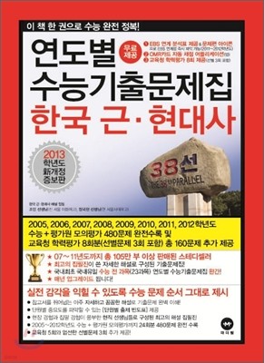 연도별 수능 기출문제집 한국근현대사 (2012년)