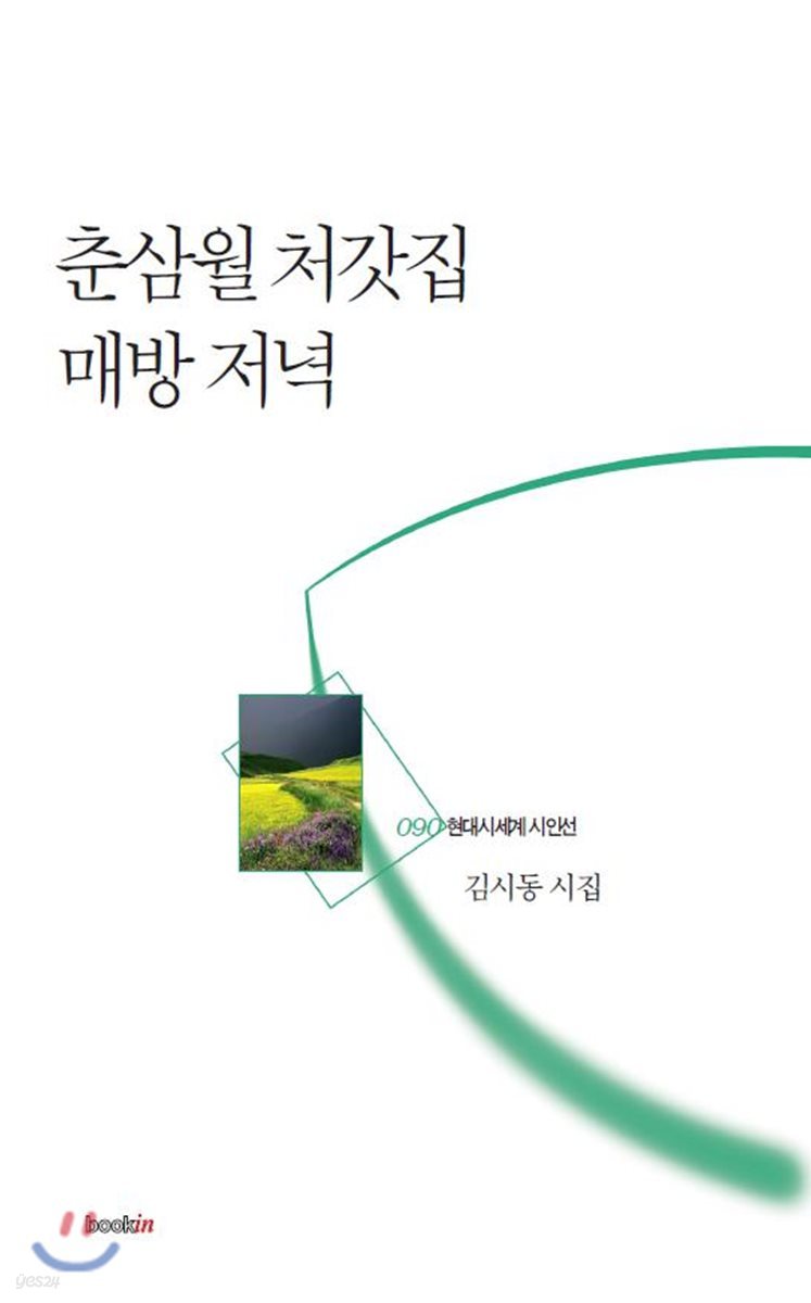 춘삼월 처갓집 매방 저녁