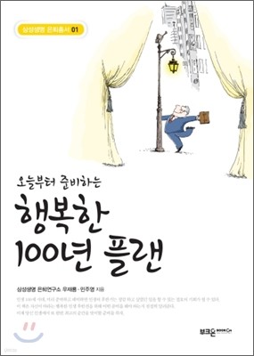 오늘부터 준비하는 행복한 100년 플랜