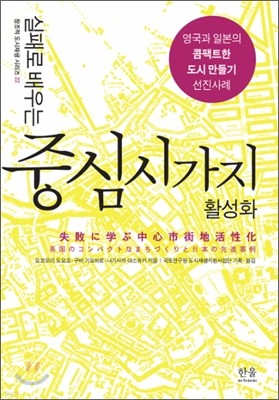 실패로 배우는 중심시가지 활성화