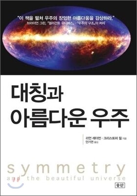 대칭과 아름다운 우주