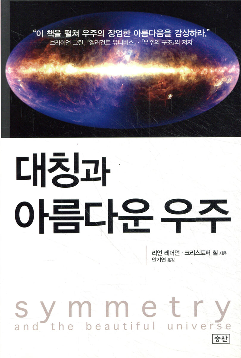 대칭과 아름다운 우주