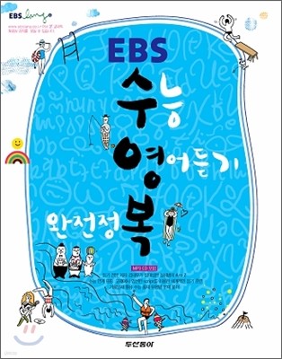 EBS 수능 영어 듣기 완전정복 (2012년)
