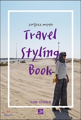 트래블 스타일링 북 Travel Styling Book