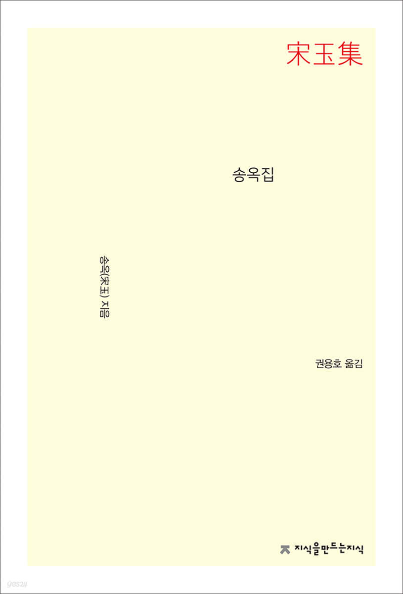 송옥집