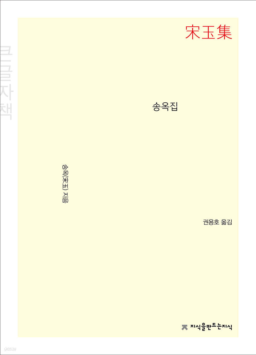 송옥집 (큰글자책)