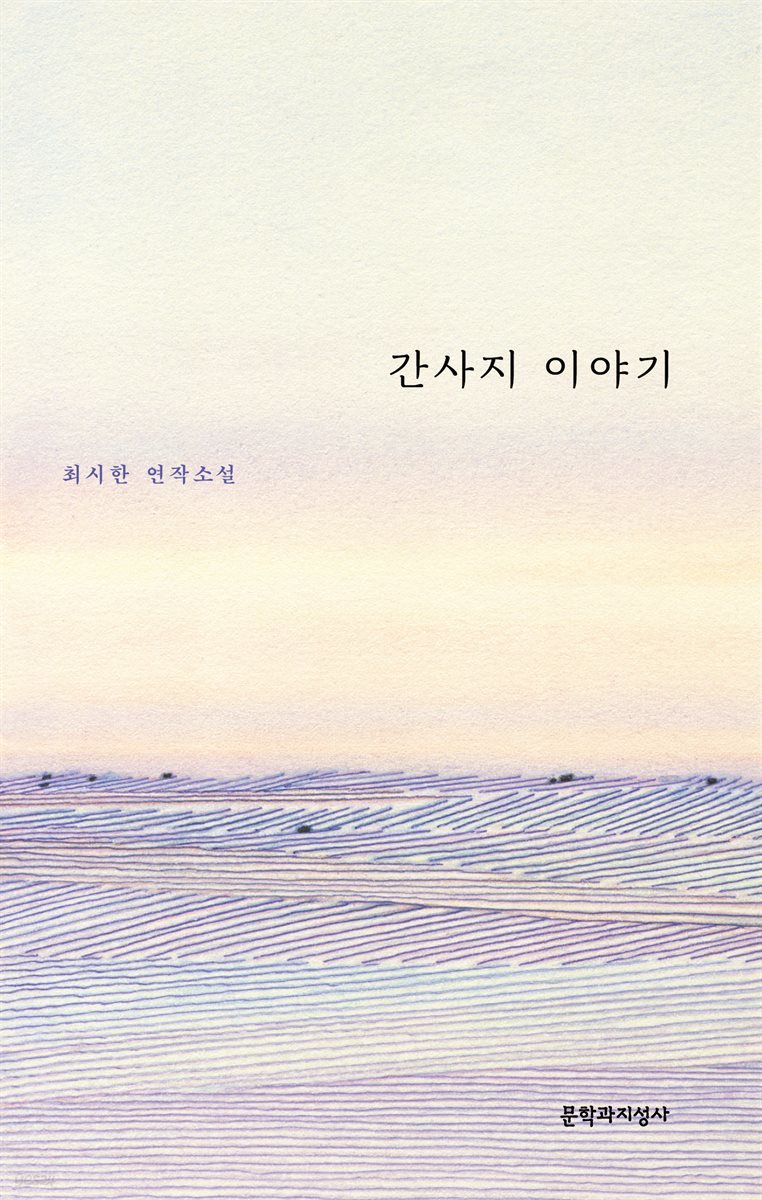 간사지 이야기