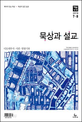 묵상과설교 2018년 7,8월호