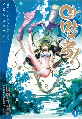 아만츄! Amanchu! 1