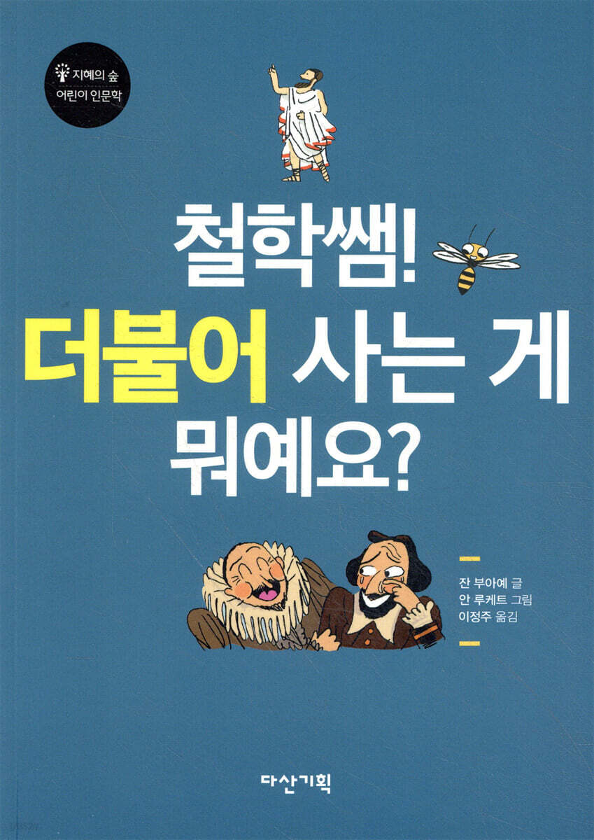 철학쌤! 더불어 사는 게 뭐예요?