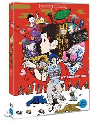 밤은 짧아 걸어 아가씨야 (1Disc)