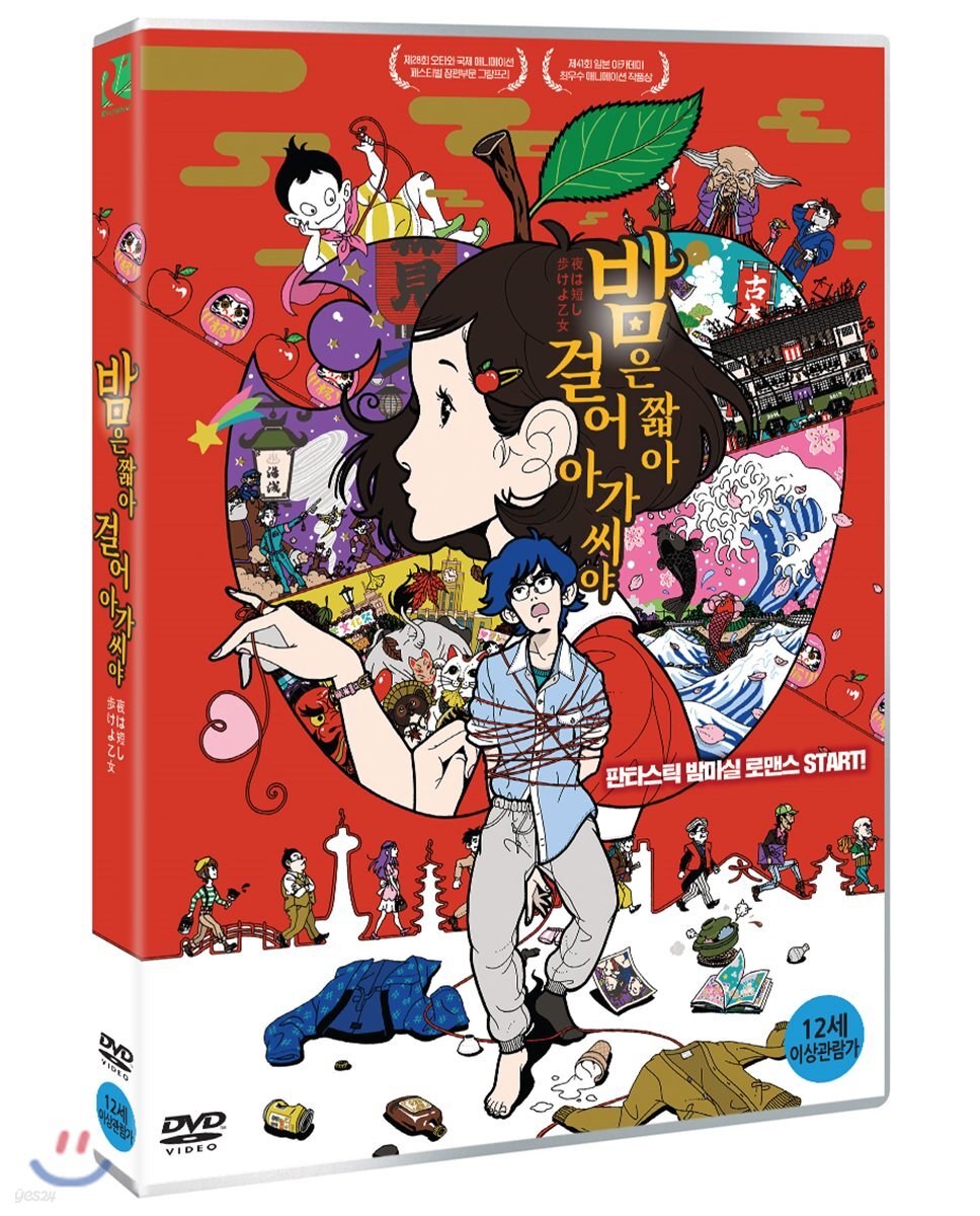 밤은 짧아 걸어 아가씨야 (1Disc)