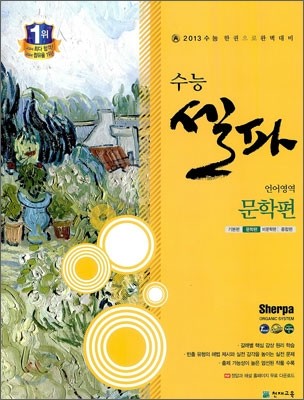 수능 셀파 SHERPA 언어영역 문학편 (2012년)