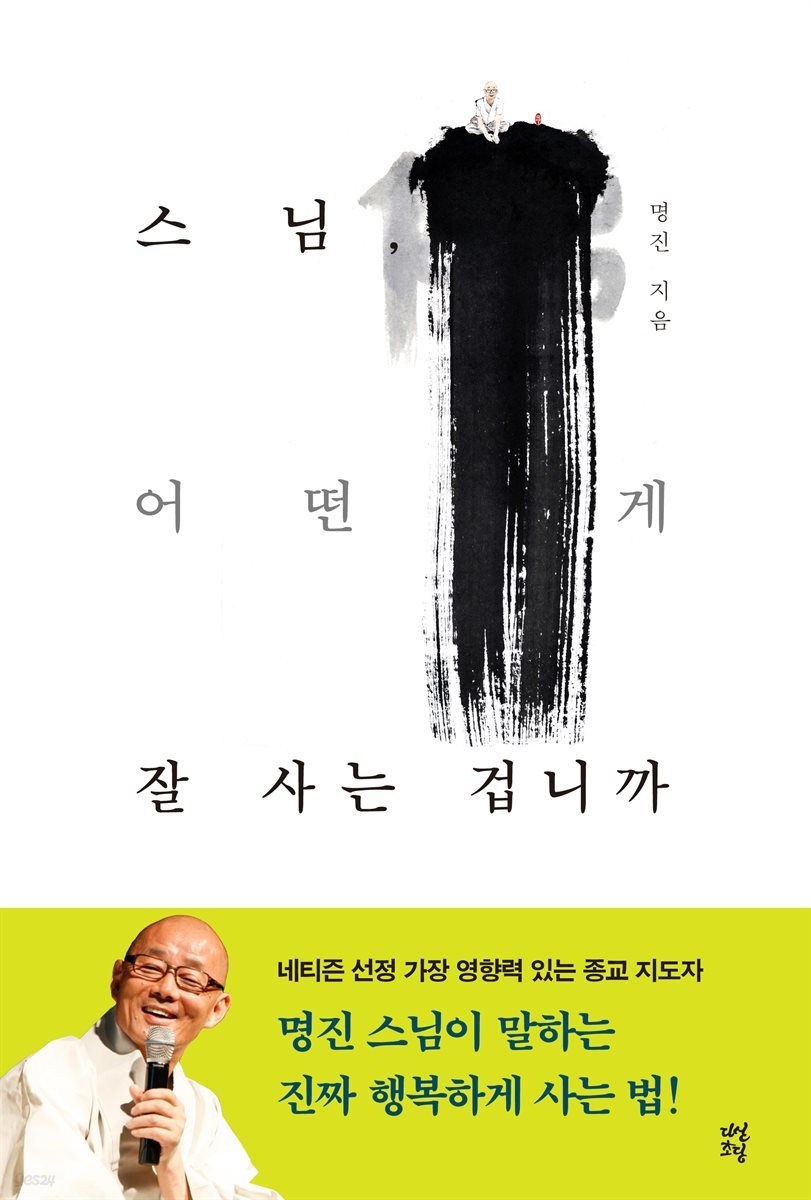 [100%페이백][대여] 스님, 어떤 게 잘 사는 겁니까