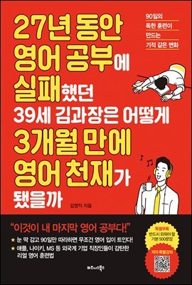 [100%페이백][대여] 27년 동안 영어 공부에 실패했던 39세 김과장은 어떻게 3개월 만에 영어 천재가 됐을까