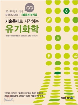 MEET DEET 기출문제로 시작하는 유기화학