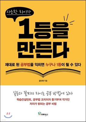 사소한 차이가 1등을 만든다