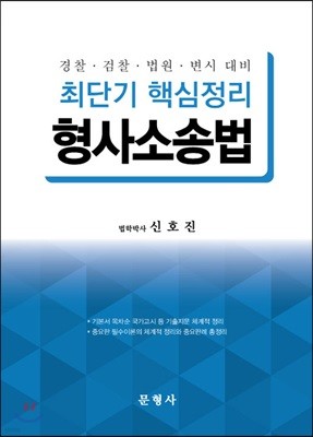 최단기 핵심정리 형사소송법