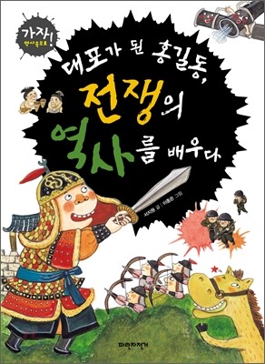 대포가 된 홍길동, 전쟁의 역사를 배우다
