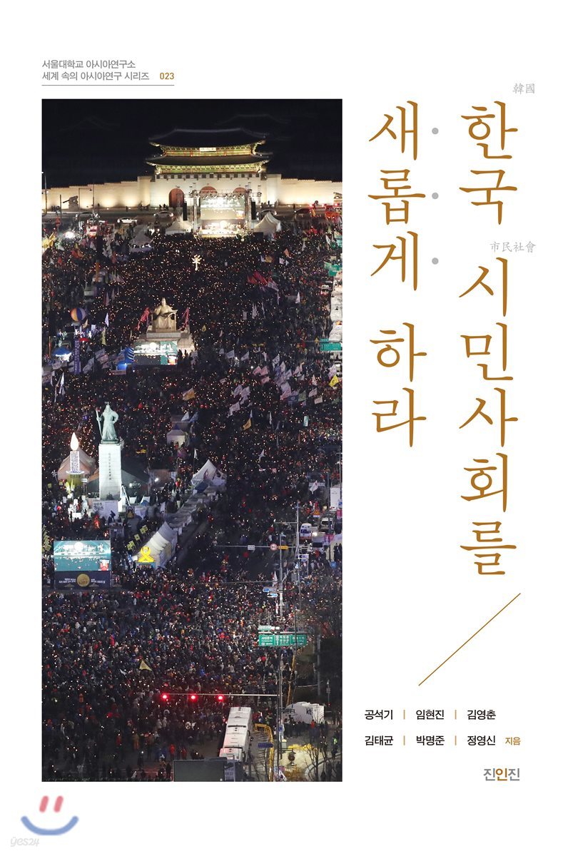 한국 시민사회를 새롭게 하라