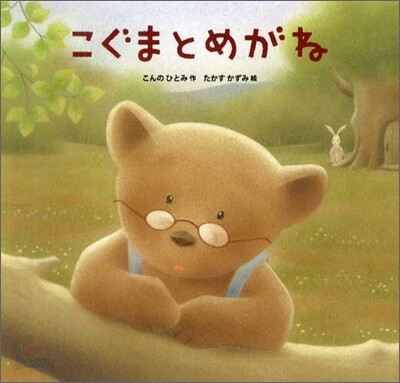 こぐまとめがみ