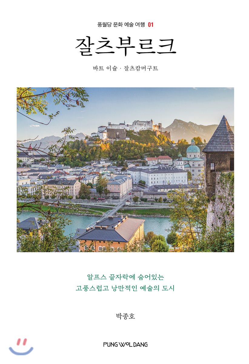 잘츠부르크
