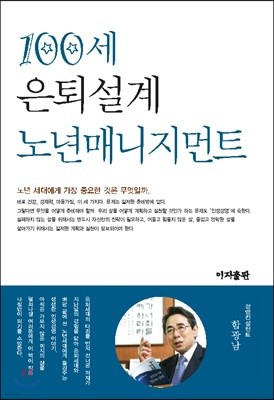 100세 은퇴설계 노년매니지먼트