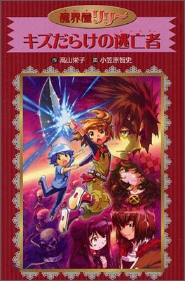 魔界屋リリ-(12)キズだらけの逃亡者