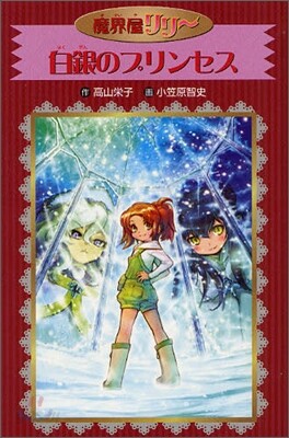魔界屋リリ-(13)白銀のプリンセス