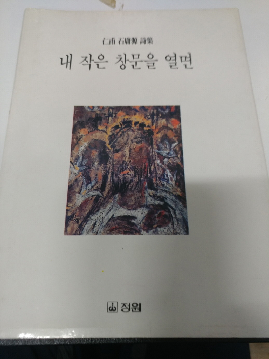 [석용원 마지막시집] 내 작은 창문을 열면 (석용원,직인,초판)