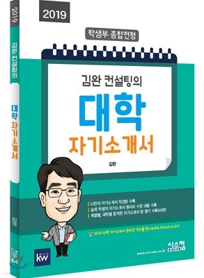 2019 김완 컨설팅의 대학 자기소개서