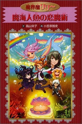 魔界屋リリ-(15)魔海人魚の戀魔術