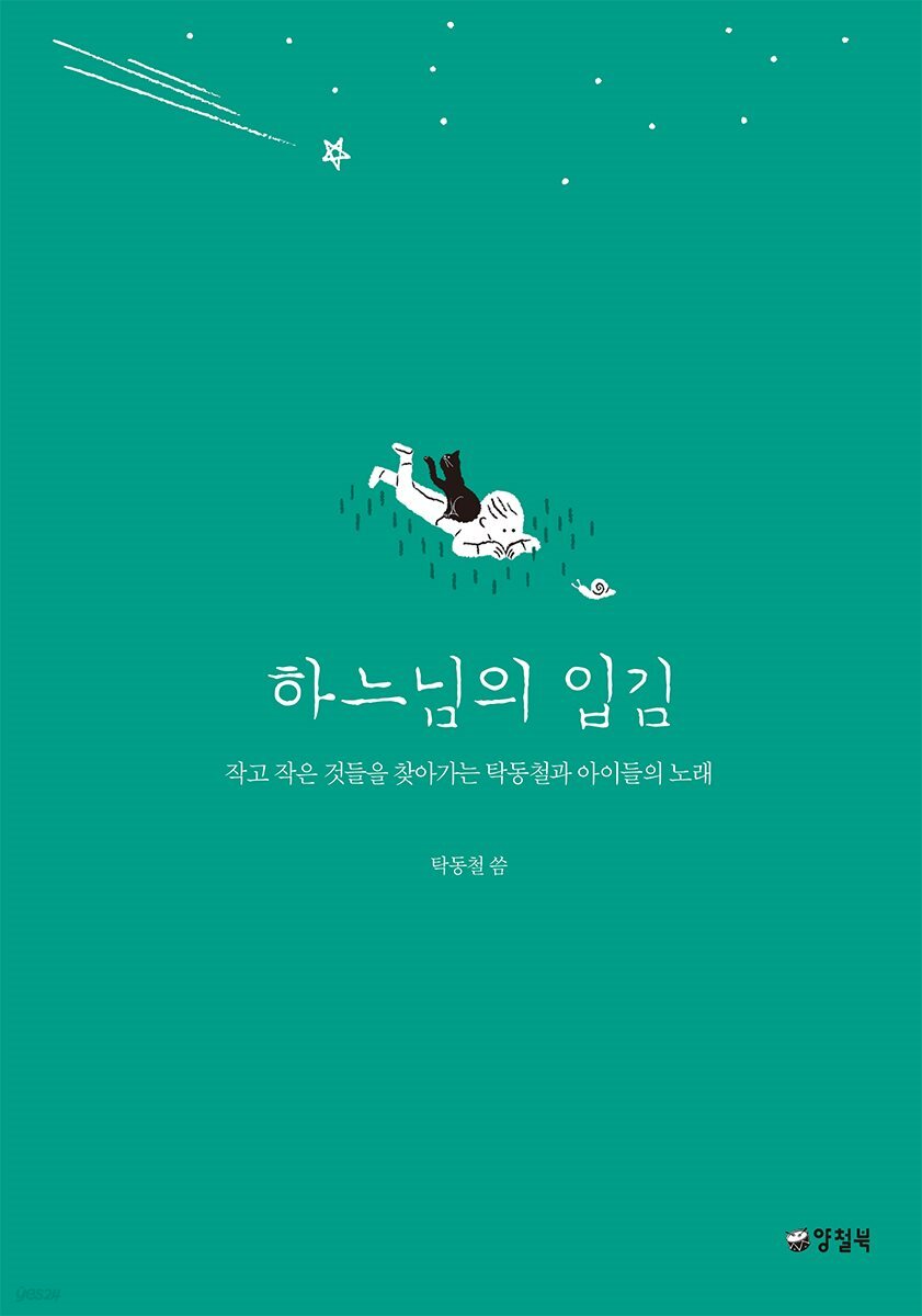 하느님의 입김 - 자꾸자꾸 빛나는 4