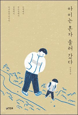 아이는 혼자 울러갔다 - 자꾸자꾸 빛나는 3