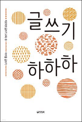 글쓰기 하하하 - 이오덕의 글쓰기 교육 4