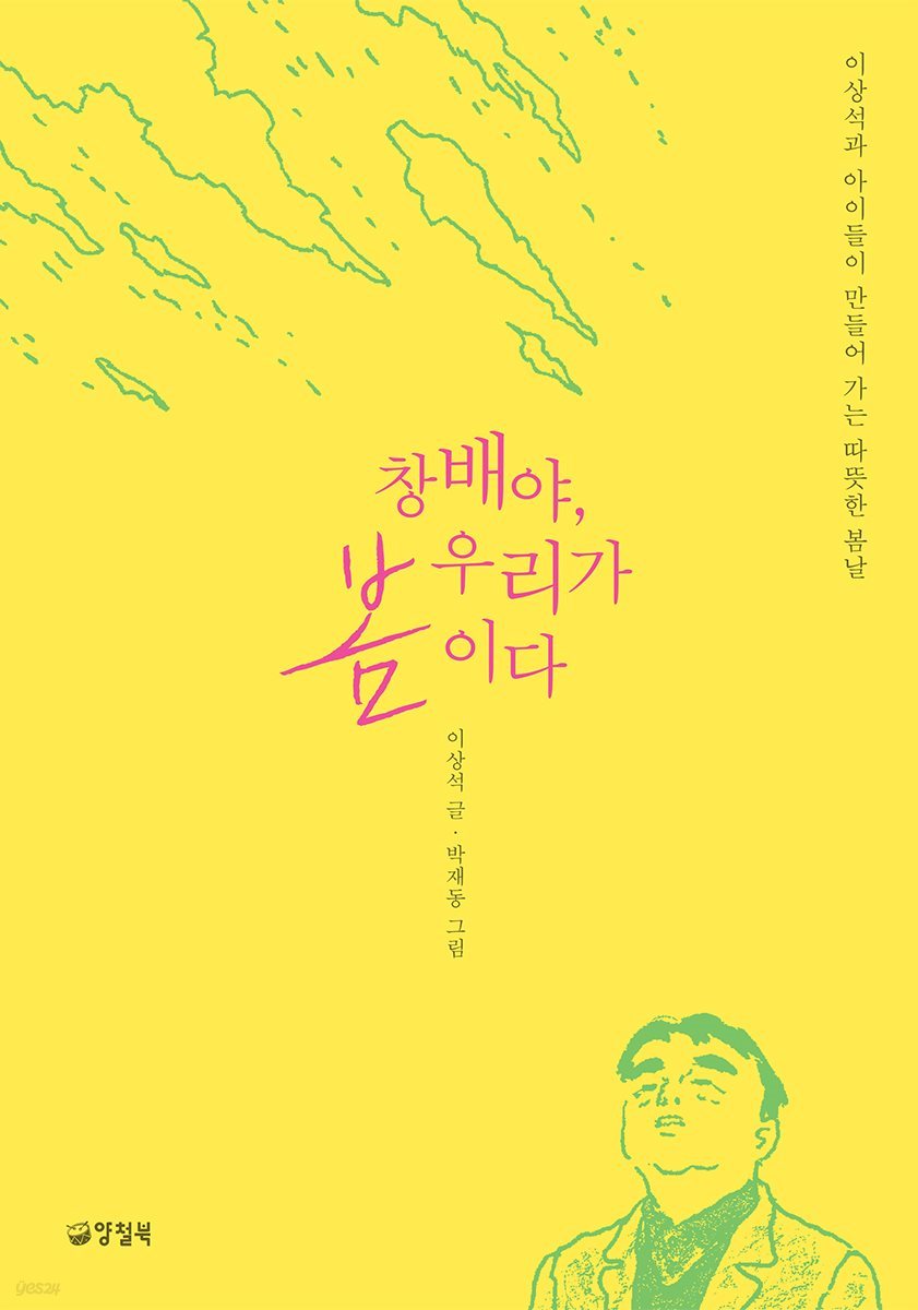 창배야, 우리가 봄이다 - 자꾸자꾸 빛나는 2