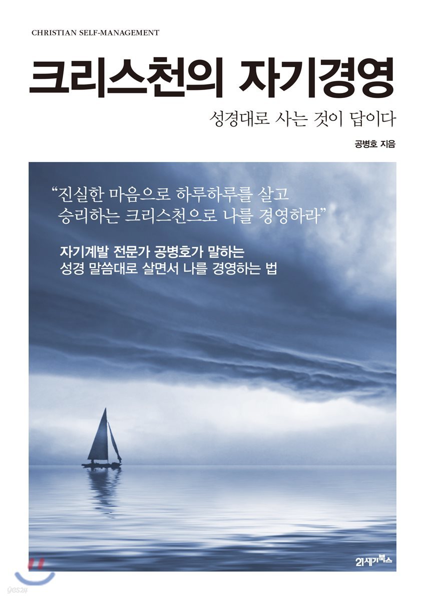 크리스천의 자기경영