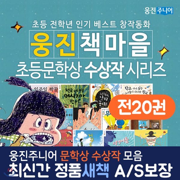 웅진 책마을 초등 문학상 수상작 시리즈(전20권) 초등창장동화 세트