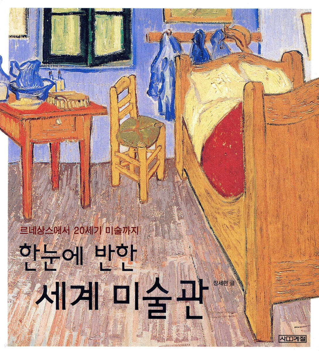 한눈에 반한 세계 미술관
